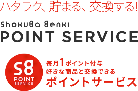 ハタラク、貯まる、交換する! Shokuba Genki POINT SERVICE 毎月1ポイント付与 好きな商品と交換できる ポイントサービス