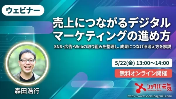 売上につながるデジタルマーケティングの進め方  ～SNS・広告・Webの取り組みを整理し、成果につなげる考え方を解説～
