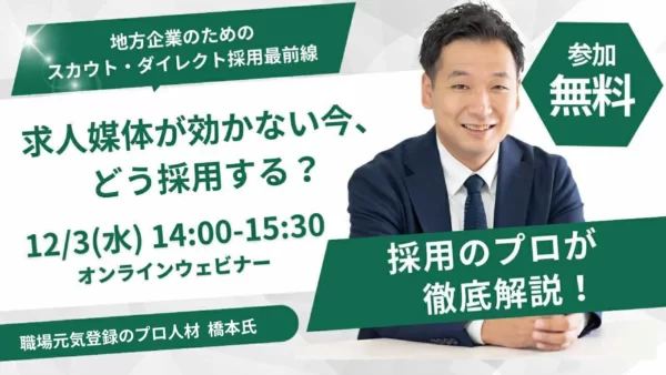 求人媒体が効かない今、どう採る？ 地方企業のためのスカウト・ダイレクト採用の最前線